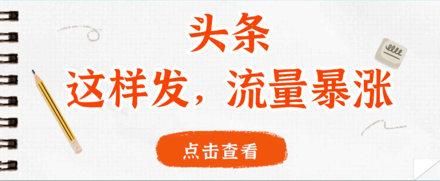 头条，这样发，流量暴涨，这个月我用这个方法赚了2W多-轻创网