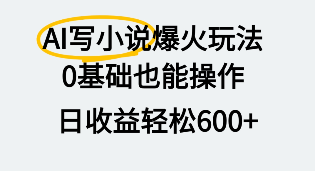 AI写小说爆火玩法，0基础也能操作，我上个月赚了2W+-轻创网