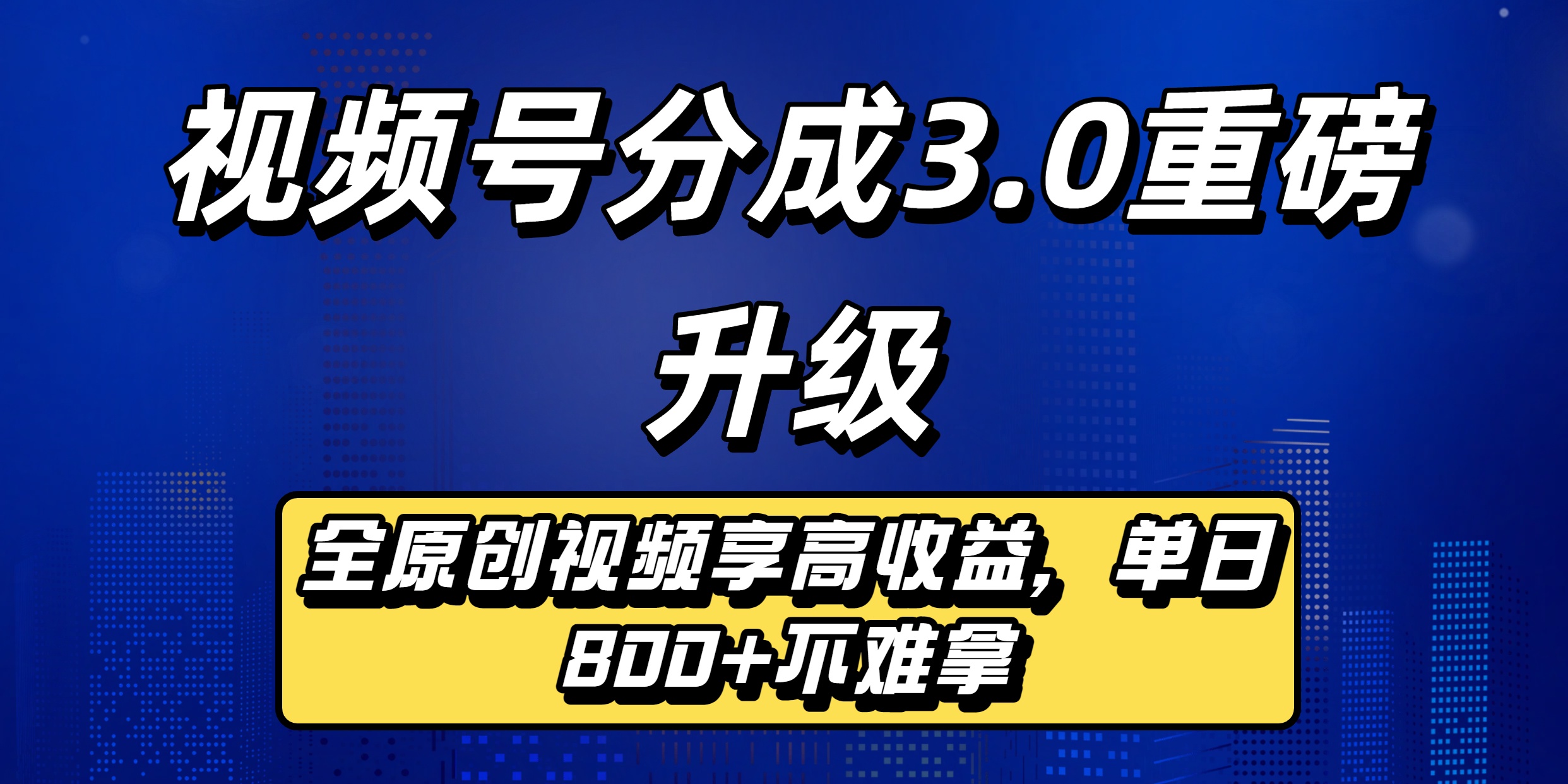 视频号分成3.0重磅升级来袭，纯原创视频享高佣，单日稳赚800+-轻创网