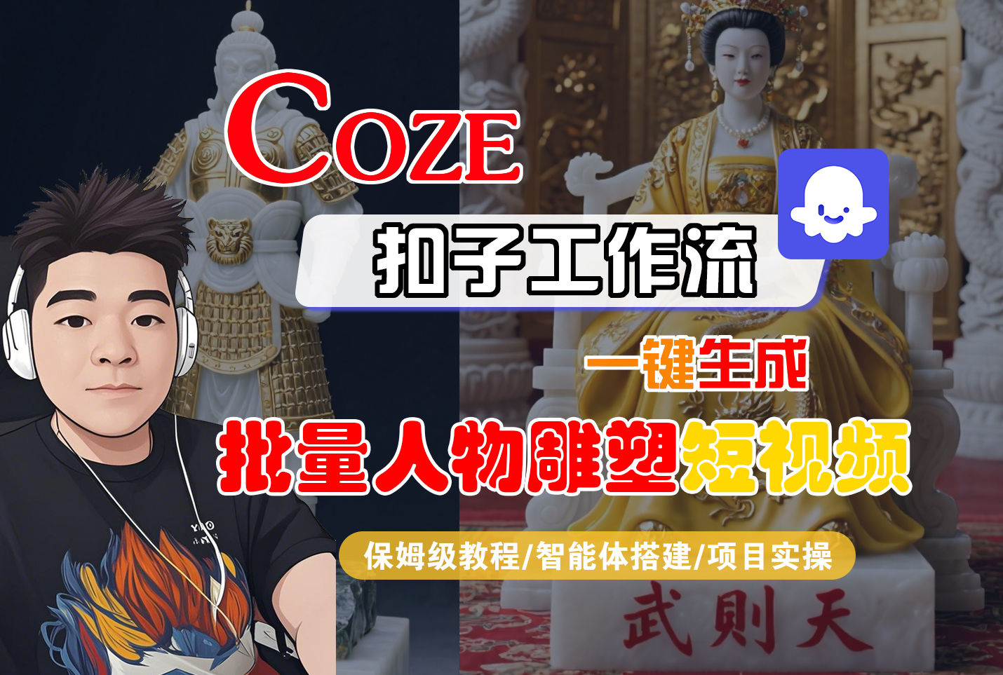 【Coze工作流搭建实操教程】Coze智能体工作流一键生成“批量人物雕塑“短视频，全流程保姆级教学---AI视频制作教程_AI创作_AI短片_AI脚本_AI绘画_AIGC人工智能！-轻创网