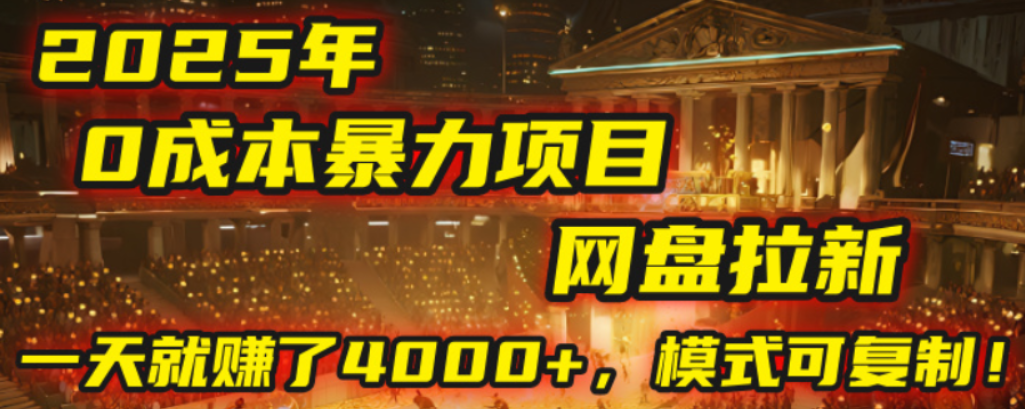 2025年，一个0成本的暴力项目，靠网盘拉新，有人一天就赚了4000+，模式可复制！-轻创网