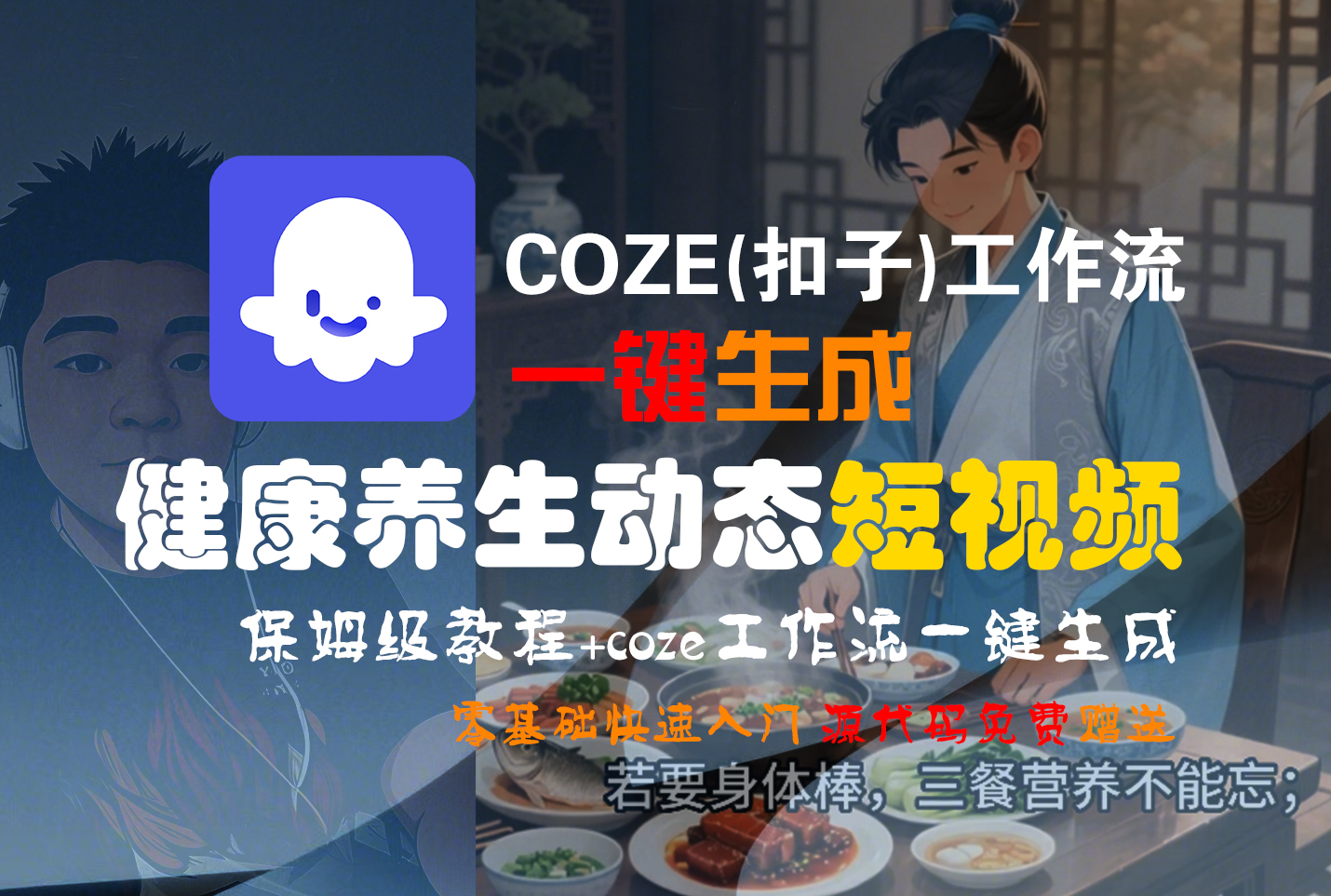 【Coze实操教程】Coze工作流一键生成，健康养生动态，短视频!工作流全流程保姆级教学 !-轻创网
