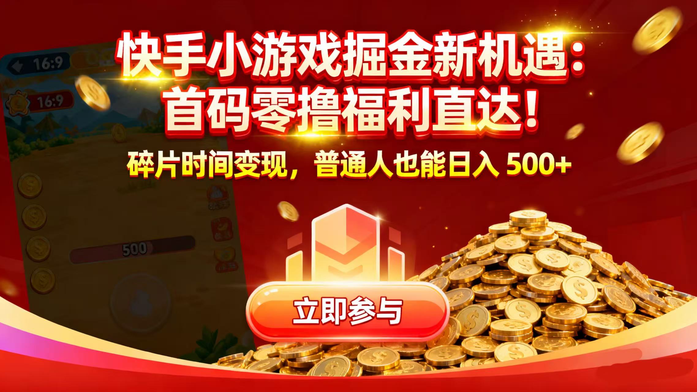 快手小游戏掘金新机遇：首码零撸福利直达！碎片时间变现，普通人也能日入 500+-轻创网