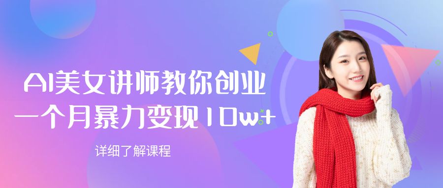 AI美女讲师教你创业，一个月暴力变现10w+-轻创网