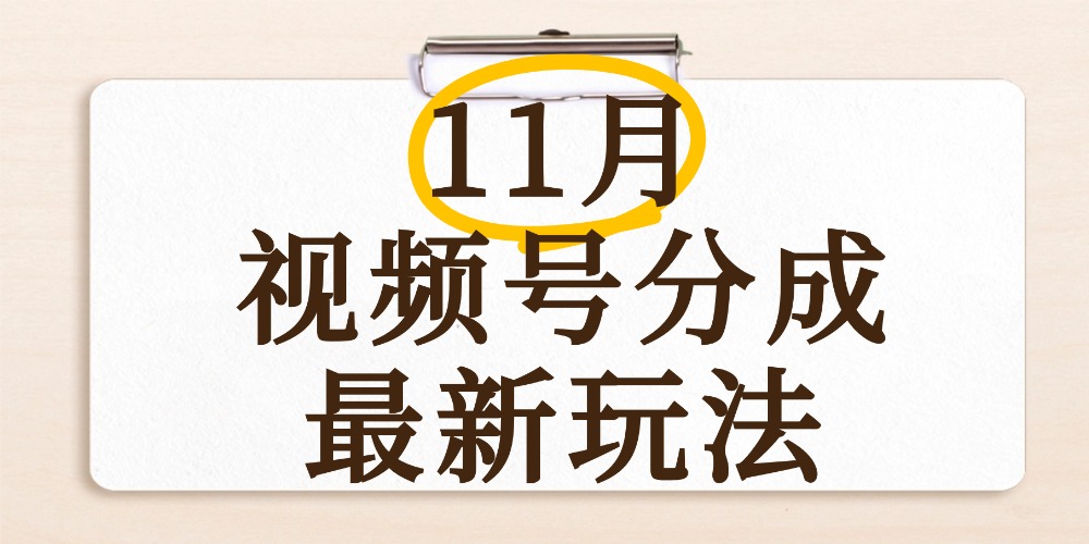 最新11月视频号分成计划全新玩法，几秒搞定视频，日入2000+，手机操作-轻创网