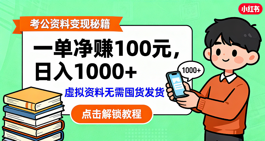 考公资料变现：单笔利润100+，日入千元的副业实操拆解-轻创网