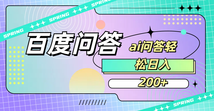 百度问答AI无脑回答,日入200+-轻创网