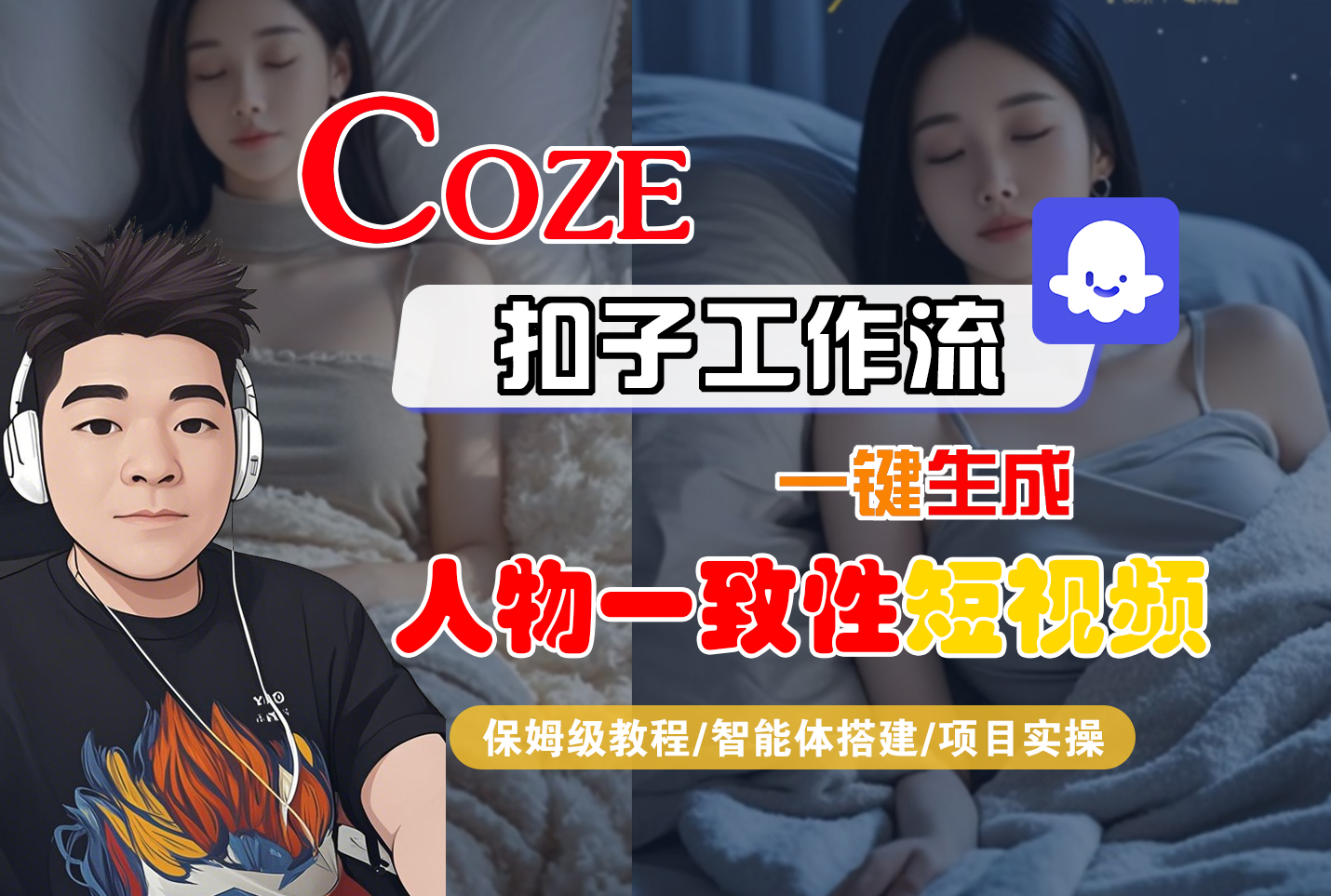 【Coze工作流搭建实操教程】Coze智能体工作流一键生成“人物一致性“短视频,全流程保姆级教学---AI视频制作教程_AI创作_AI短片_AI脚本_AI绘画_AIGC人工智能!-轻创网
