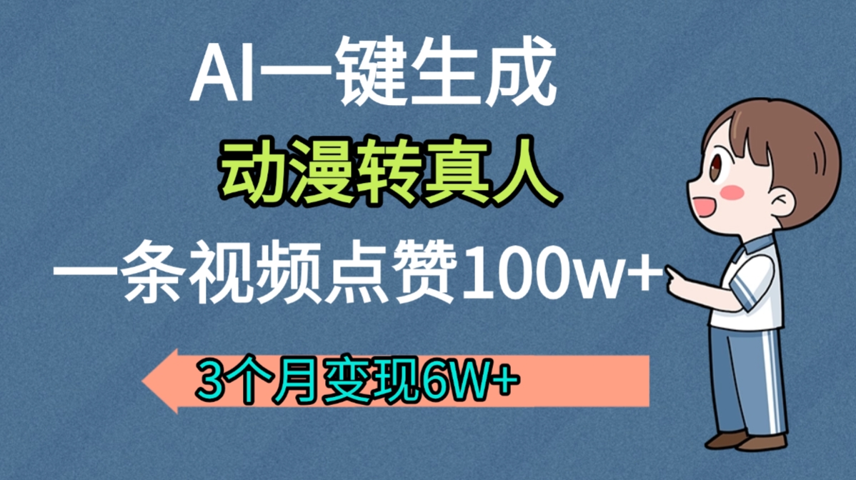 AI动漫转真人，一条视频点赞100w+，我3个月变现了6W多-轻创网