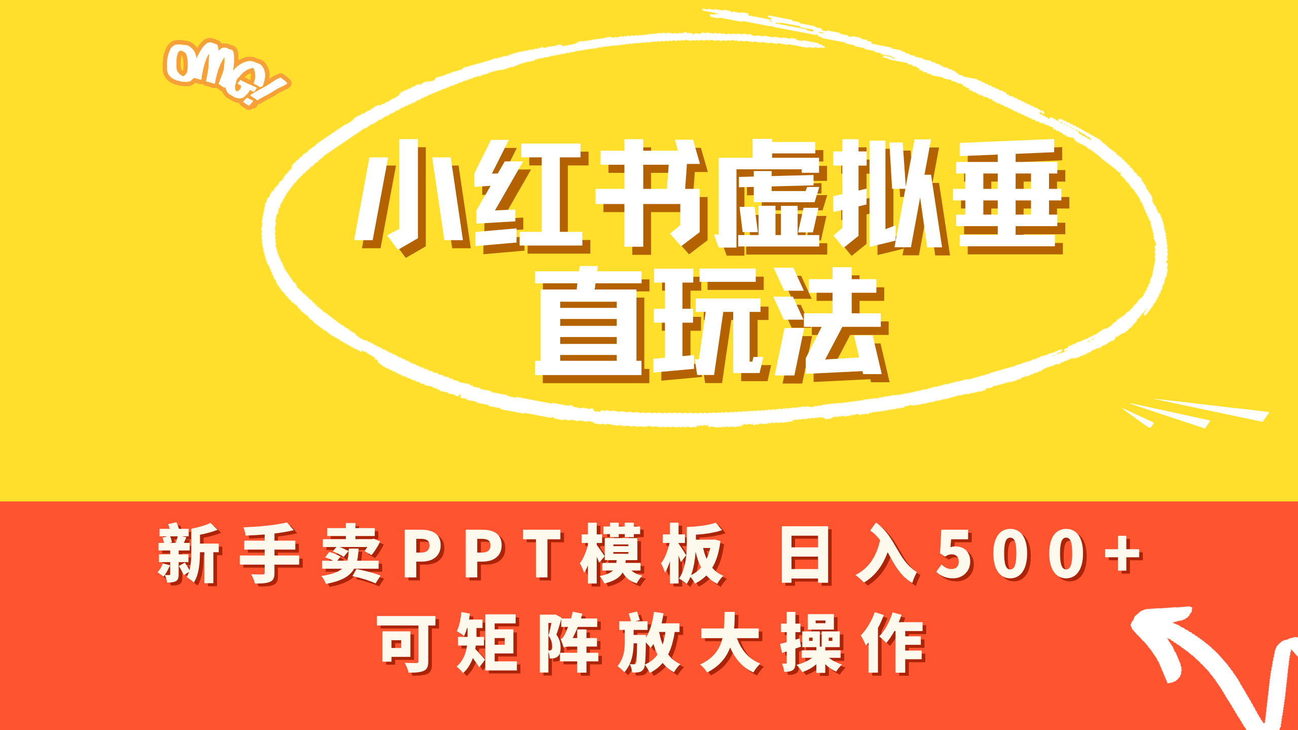 小红书卖PPT模板日入500+，全新虚拟项目垂直玩法，可矩阵放大盈利！-轻创网