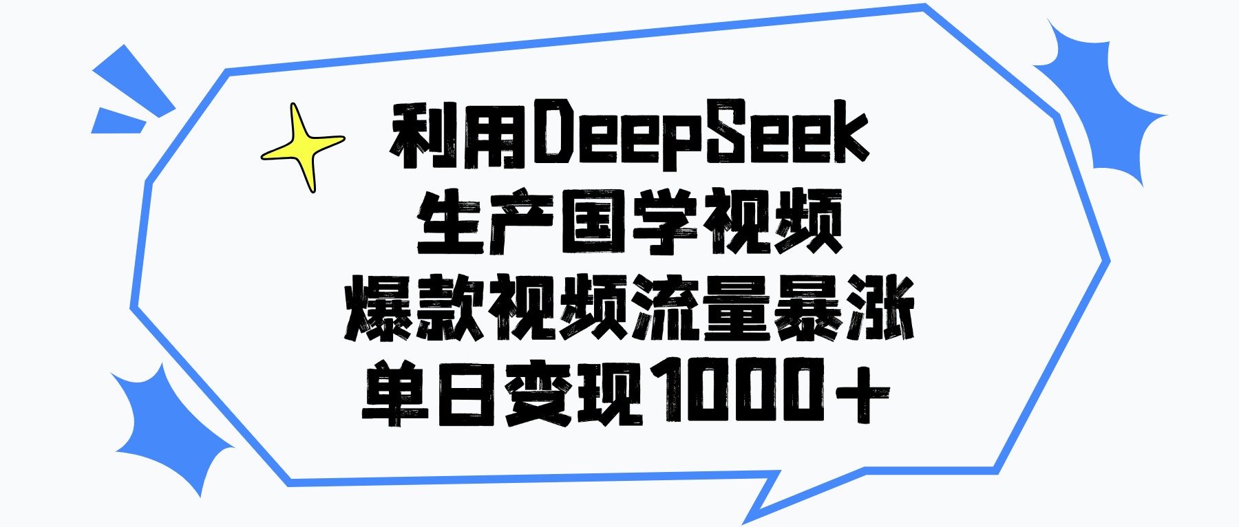 利用DeepSeek生成国学原创视频，爆款视频流量暴涨，单日变现1000+-轻创网