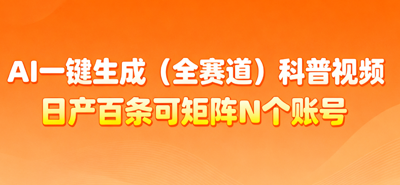 AI一键生成全赛道（法律）科普视频 或其他赛道科普视频！-轻创网