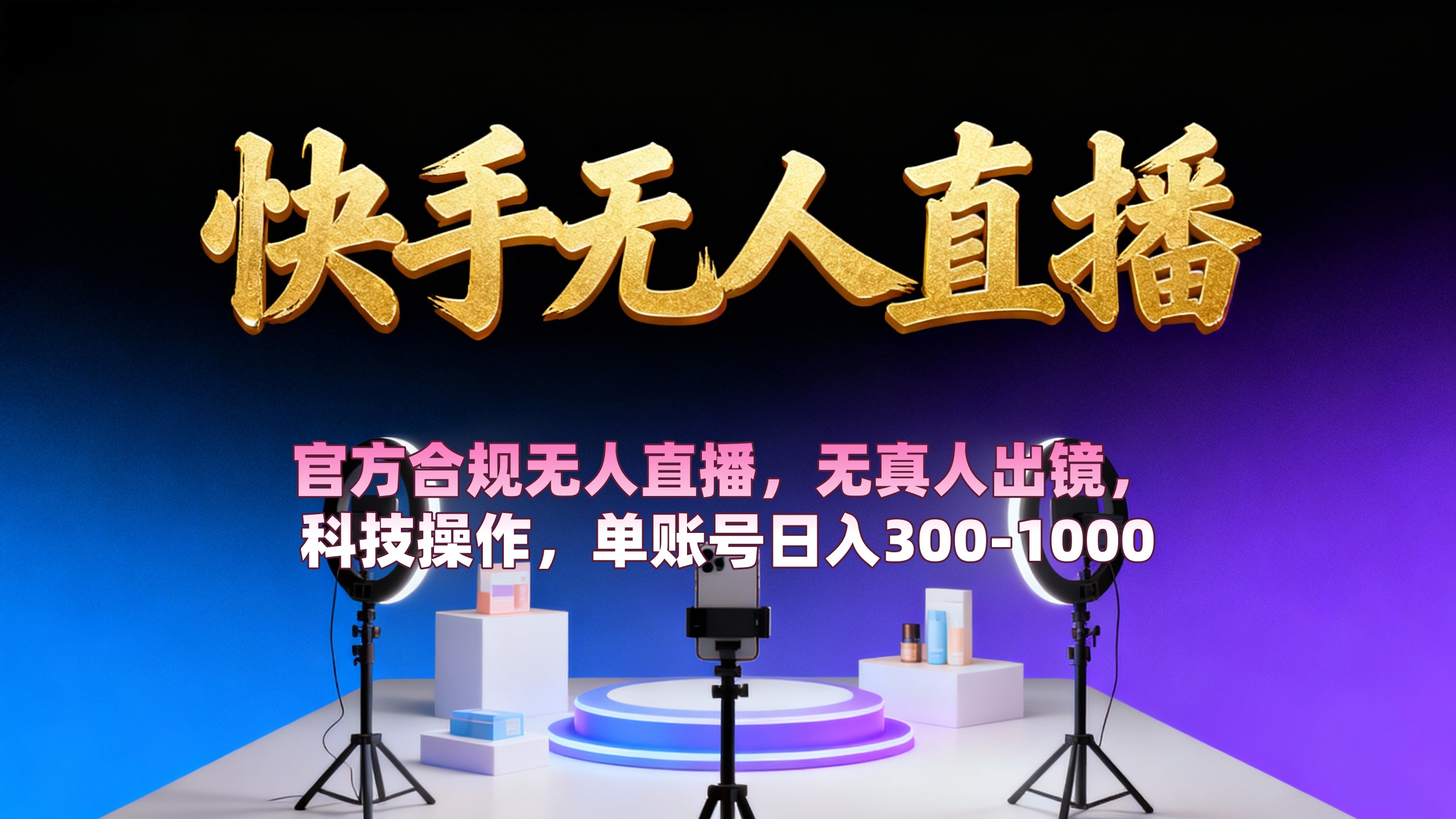 【快手无人直播】 官方合规无人直播,无真人出镜,纯搬运,科技操作,单账号日入300-1000-轻创网