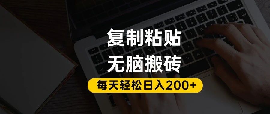 百家号抄头条号新手复制粘贴，无脑搬运，一天200+！超详细手把手教学。-轻创网
