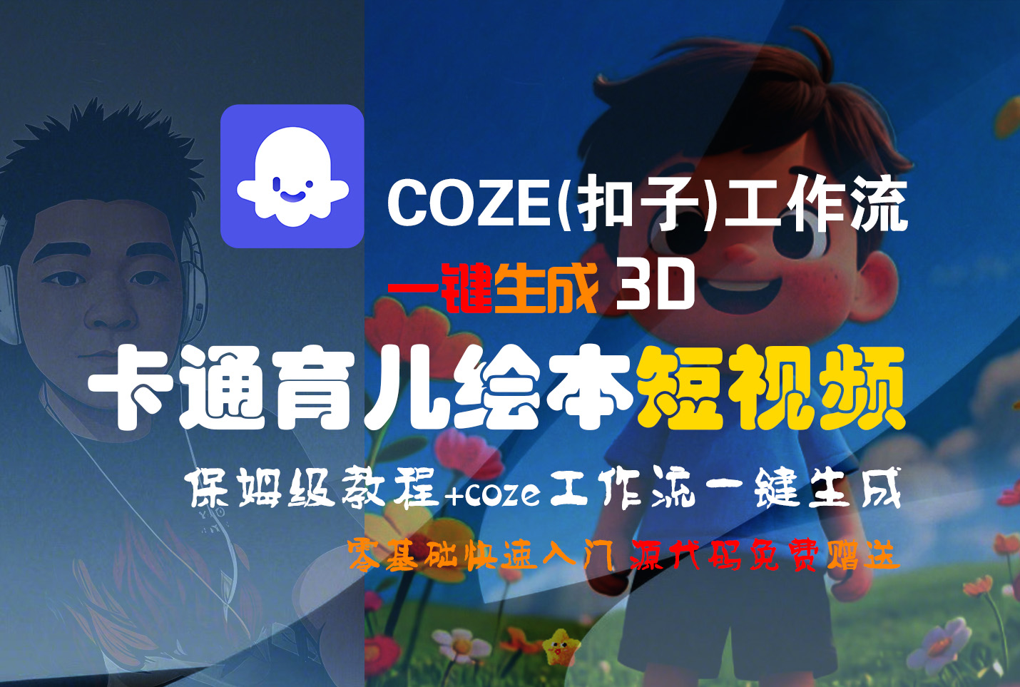 【Coze实操教程】Coze工作流一键生成“3D卡通育儿绘本“短视频!工作流全流程保姆级教学 !1分钟一键生成无人工干预，零基础小白保姆级教程!-轻创网