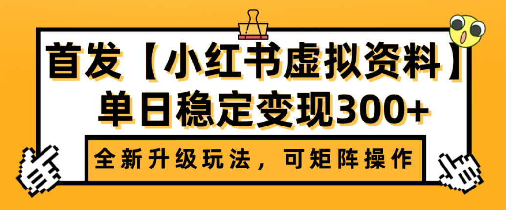 首发【小红书店铺虚拟资料】全新升级玩法，可矩阵操作，单日稳定变现300+-轻创网