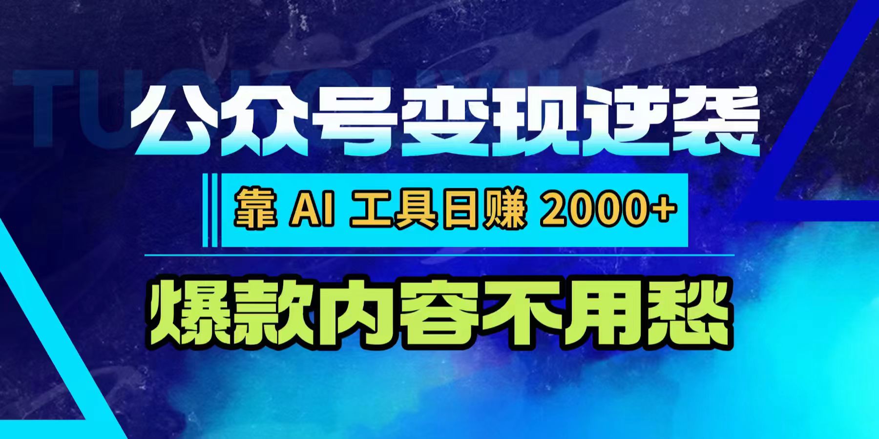 公众号变现逆袭：靠 AI 工具日赚 2000+，爆款内容不用愁-轻创网