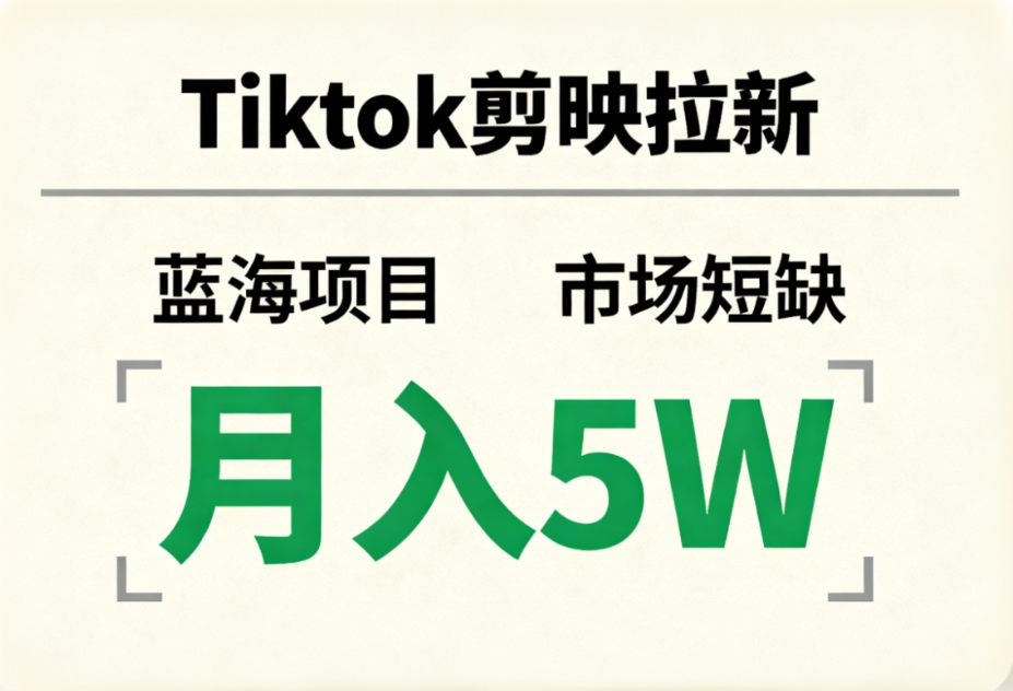 Tiktok剪映拉新，蓝海项目，市场短缺，月入5W+-轻创网