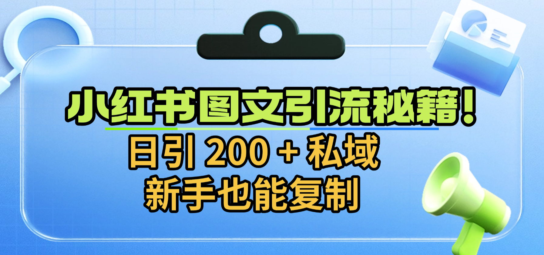 小红书图文引流秘籍！日引 200 + 私域，新手也能复制-轻创网