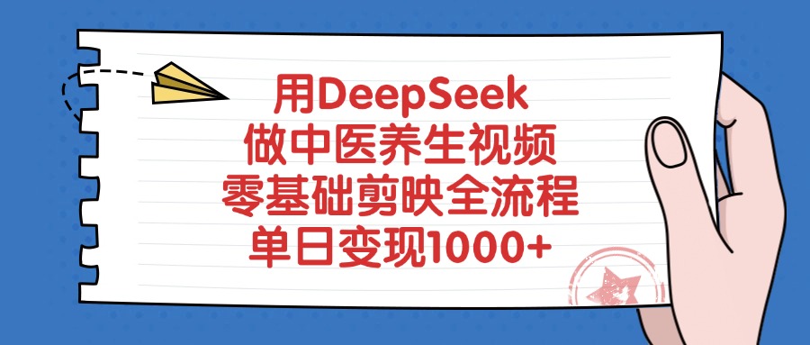 用DeepSeek做中医养生视频，零基础剪映全流程教程，单日变现1000+-轻创网