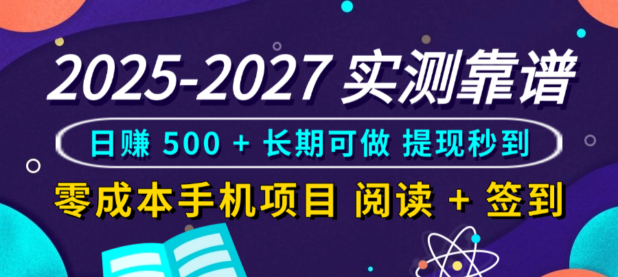 2025-2027 实测靠谱！零成本手机项目，阅读 + 签到日赚 500 + 长期可做，提现秒到-轻创网
