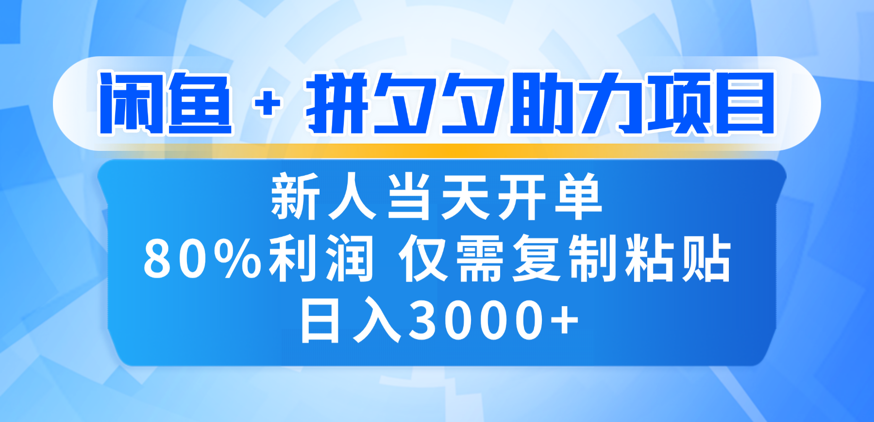 新人闭眼冲！闲鱼 + 拼夕夕套利，80% 纯利当天可开单，复制粘贴日入 3000+-轻创网