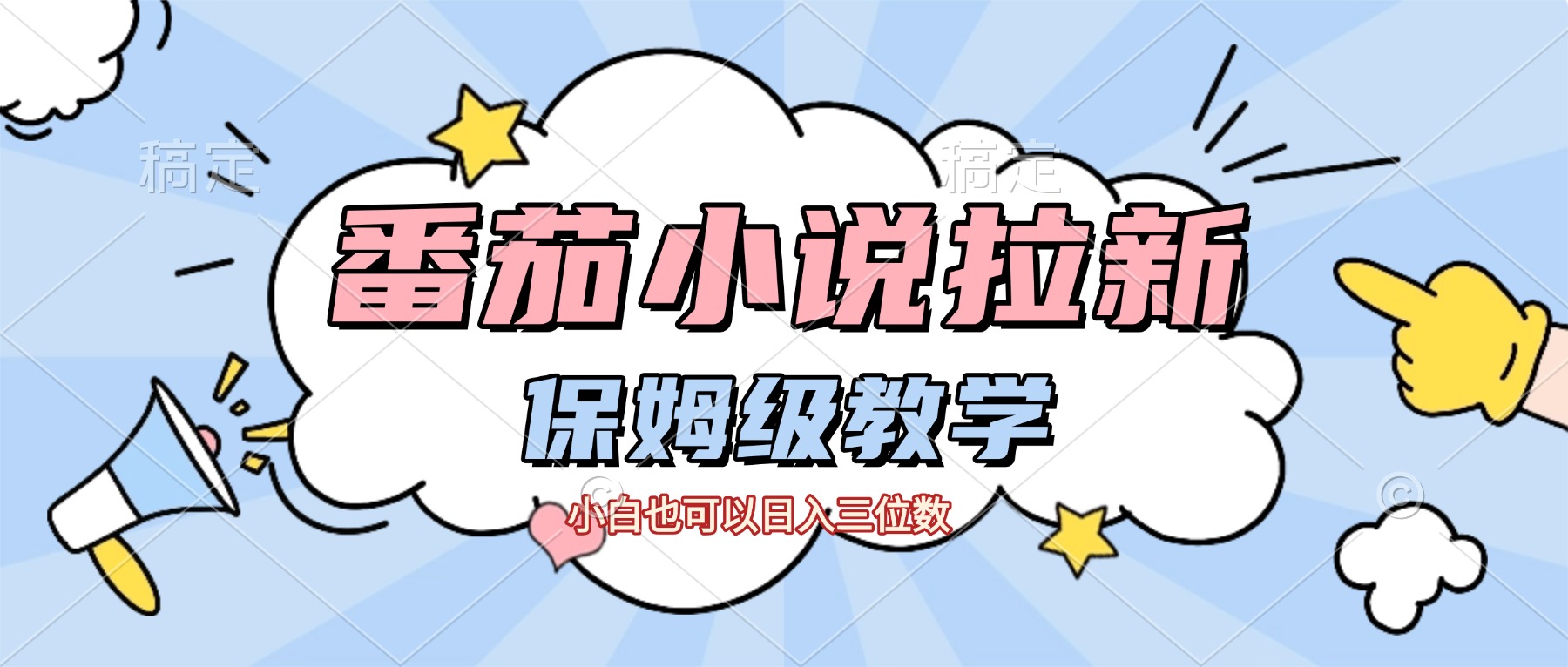 番茄小说拉新，保姆级教程，小白也可以日入三位数【下面那个简介错了】-轻创网