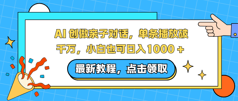 AI 创做亲子对话，单条播放破千万，小白也可日入1000 + -轻创网