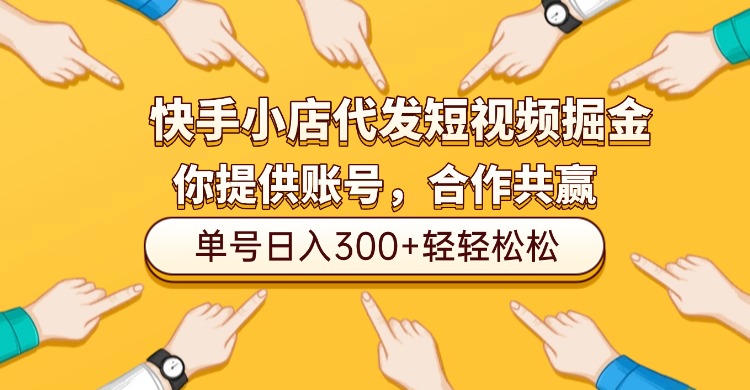 快手小店代发短视频掘金，你只提供账号，全程我们代运营，单号日入300+轻轻松松！-轻创网