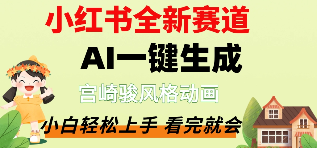 最新流量密码，宫崎骏动画片，居然可以用AI一键生成了，这个月赚了2W+-轻创网