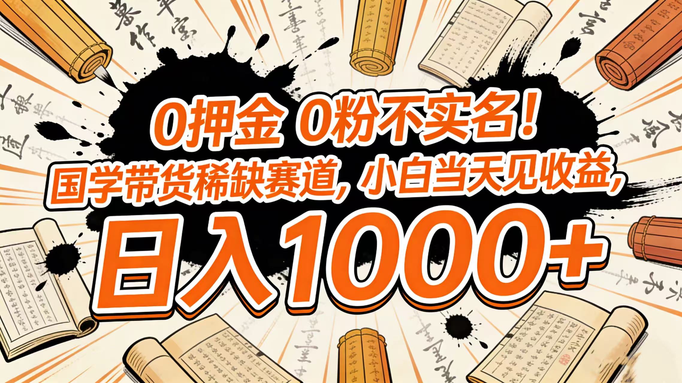 0 押金 0 粉不实名！国学带货稀缺赛道，小白当天见收益，日入 1000+-轻创网