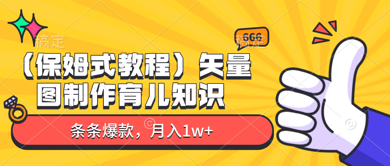 矢量图制作育儿知识，条条爆款，月入1w+（保姆式教程）-轻创网