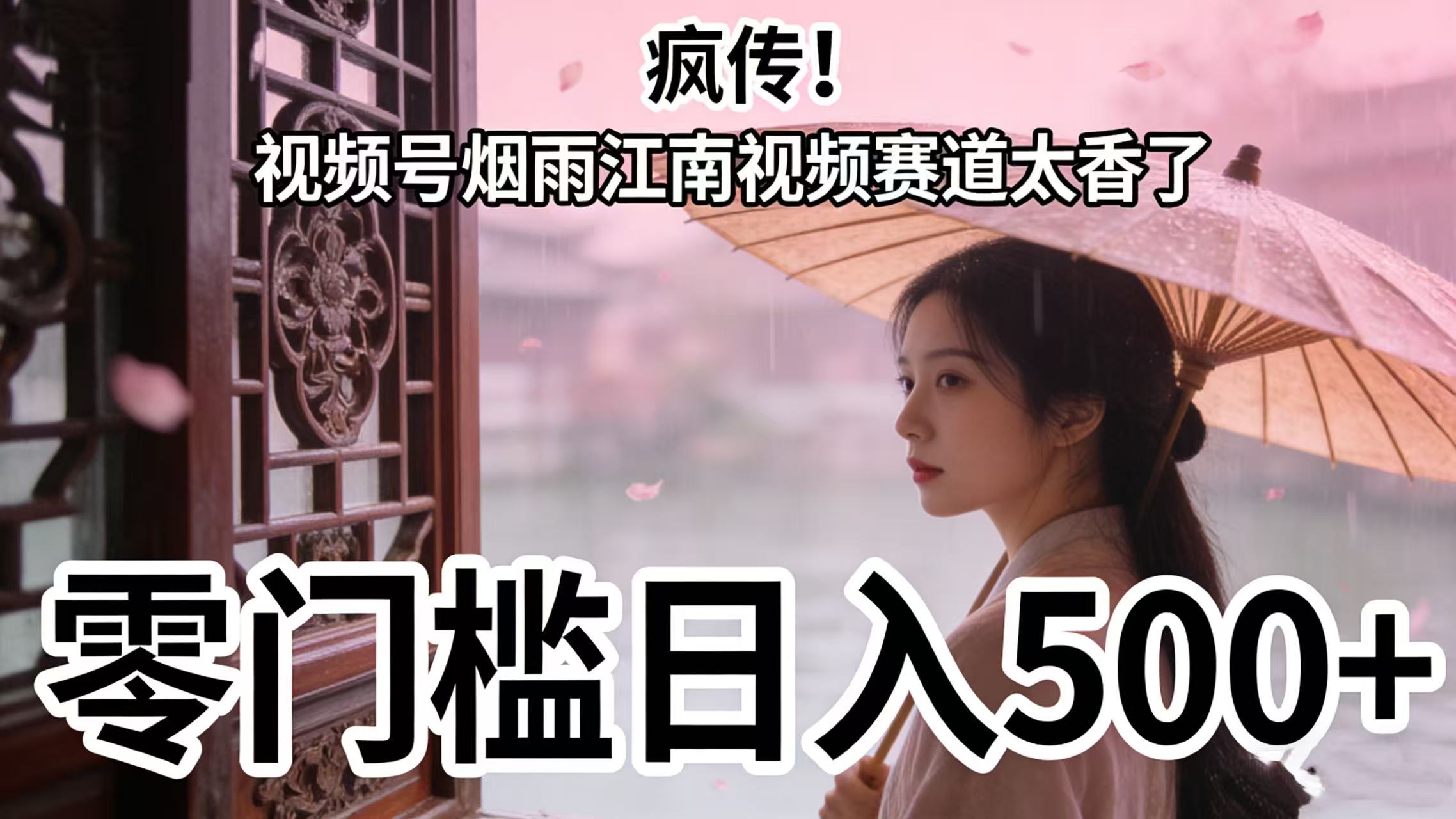 疯传！视频号烟雨江南视频赛道太香了，零门槛日入 500+-轻创网