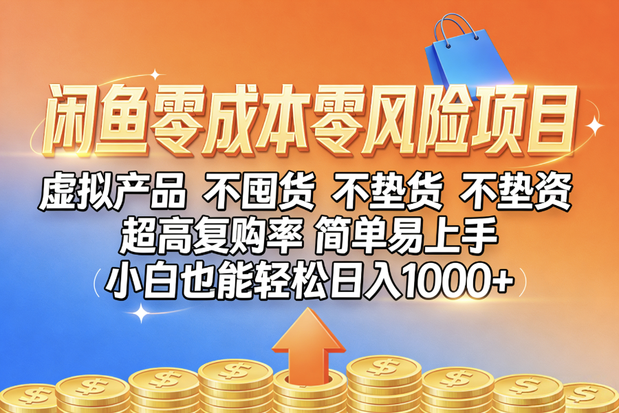 闲鱼0成本，0风险项目， 小白也能轻松日入1000+，简单易上手-轻创网
