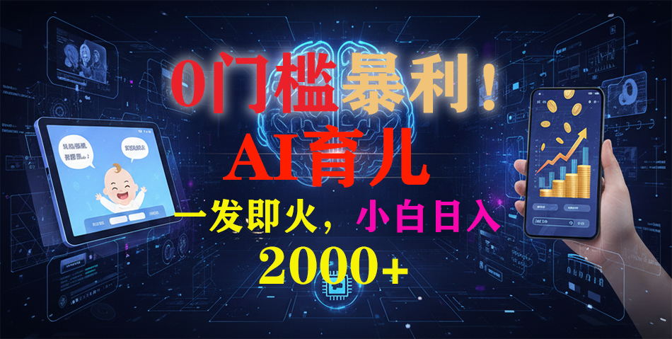 0门槛暴利！《AI育儿短视频之宝宝说》一发即火，轻松日入2000+-轻创网