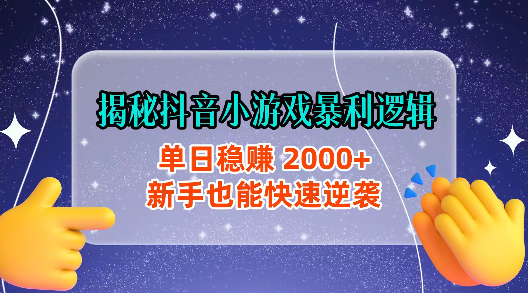揭秘抖音小游戏暴利逻辑：单日稳赚 2000+，新手也能快速逆袭-轻创网