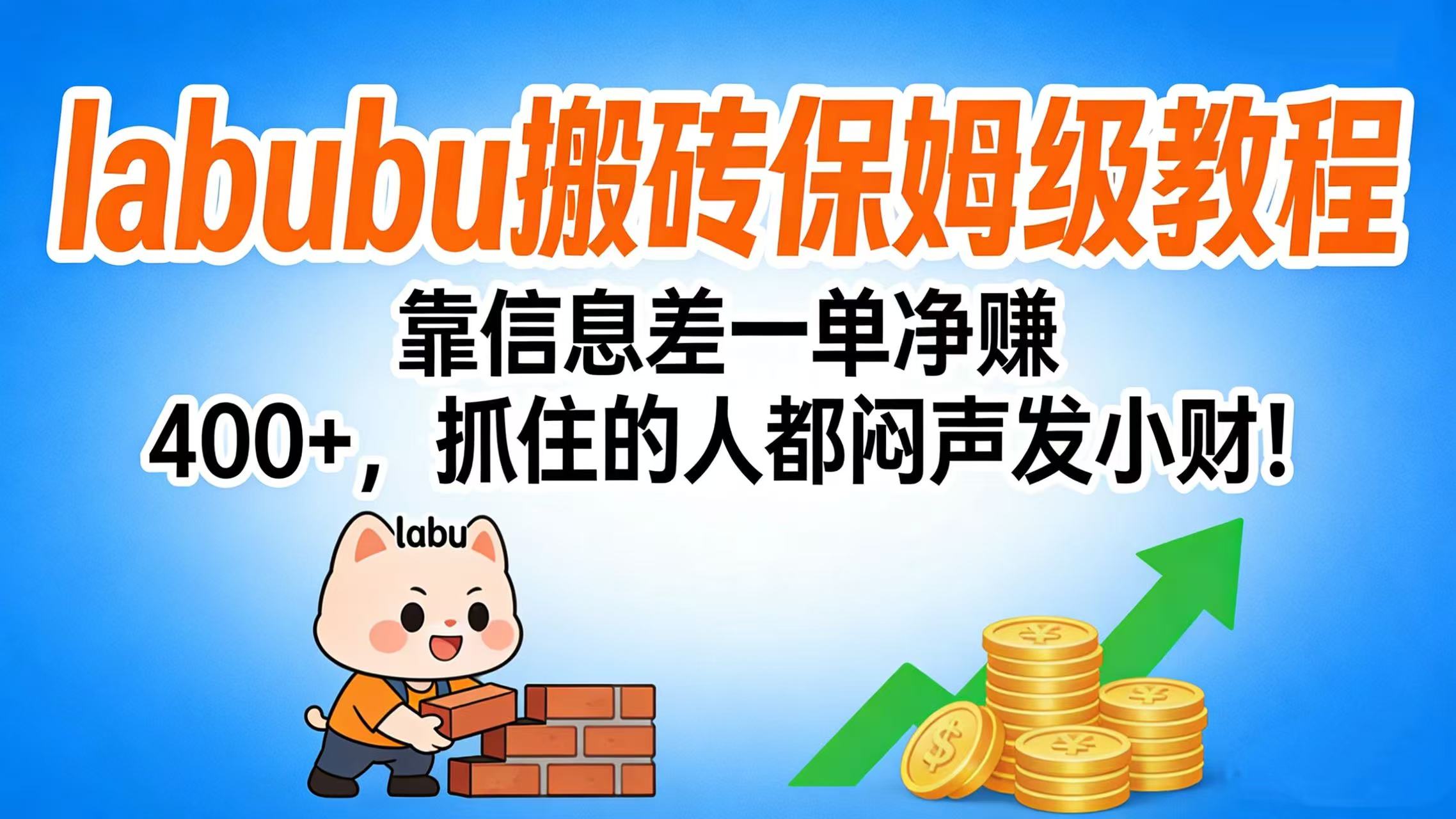 拉布布搬砖保姆级教程：靠信息差一单净赚 400+，抓住的人都闷声发小财！-轻创网