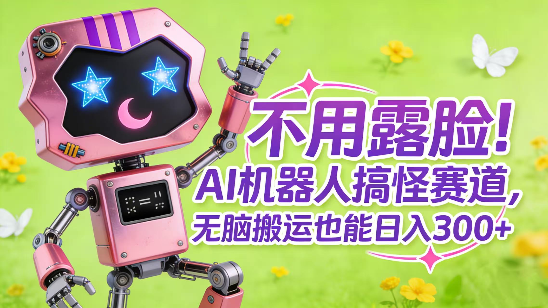不用露脸！AI 机器人搞怪赛道，无脑搬运也能日入 300+-轻创网