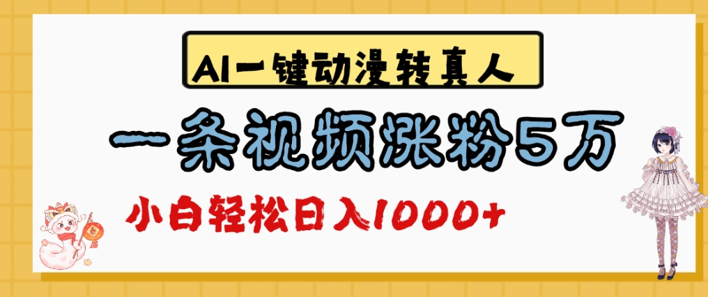 最新AI一键动漫转真人，一条视频爆涨5万粉，单日变现1000+-轻创网