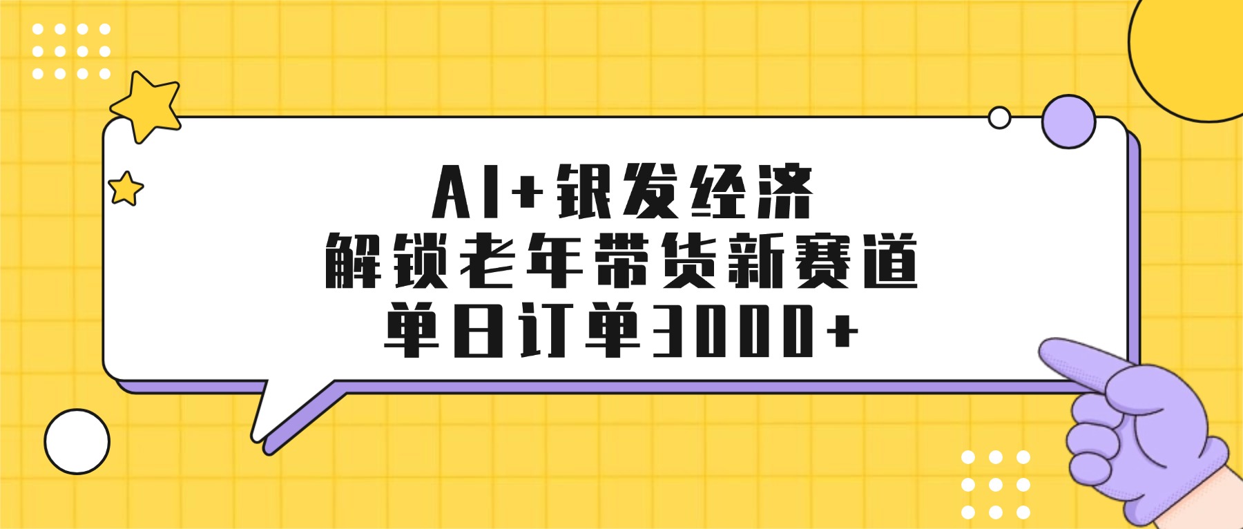 AI+银发经济：解锁老年带货新赛道，单日订单3000+-轻创网