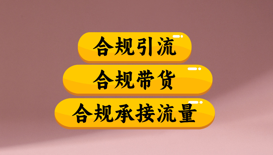 合规引流、合规并且高效地做带货、合规承接流量（揭秘）-轻创网