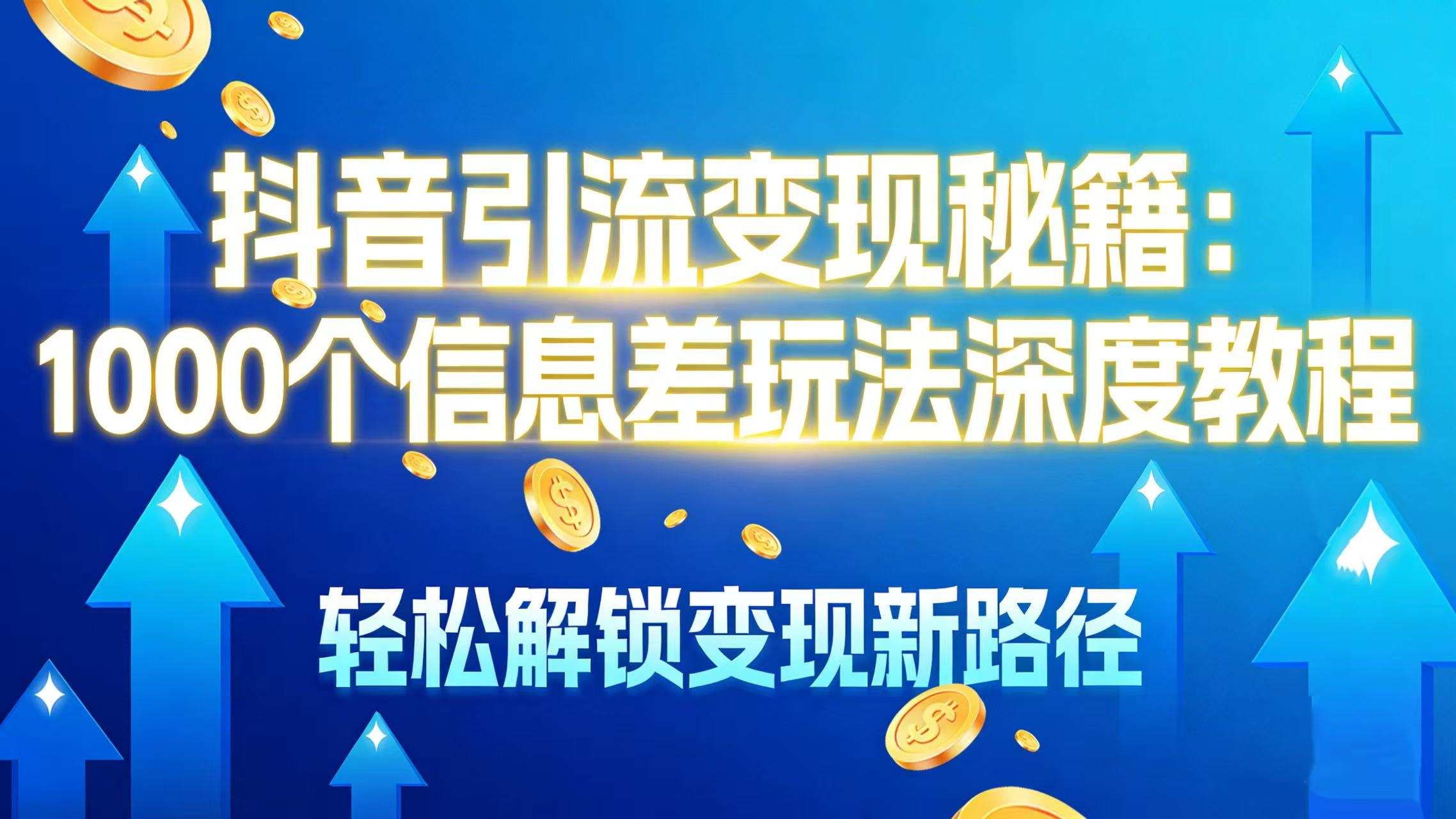 抖音引流变现秘籍：1000 个信息差玩法深度教程，轻松解锁变现新路径-轻创网