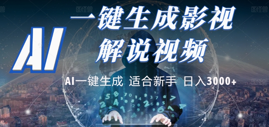 2025，AI 十秒吞片吐爆款，影视解说界核爆级革命！多平台自动撒钱，日入 3000 + 比呼吸还简单！-轻创网