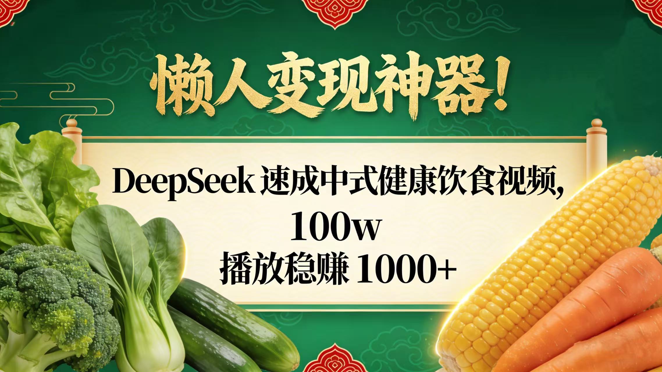 懒人变现神器！DeepSeek 速成中式健康饮食视频，100w 播放稳赚 1000+-轻创网