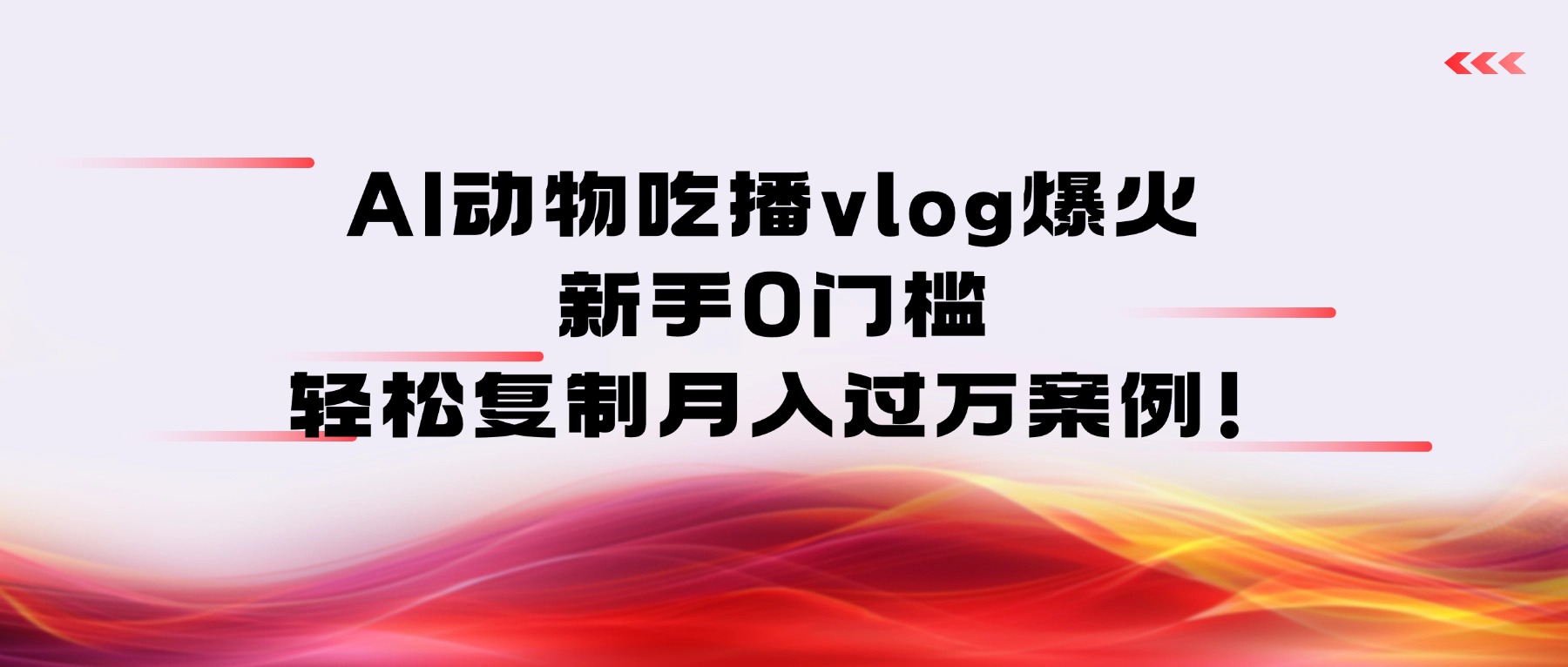 AI动物吃播vlog爆火：新手0门槛，轻松复制月入过万案例！-轻创网