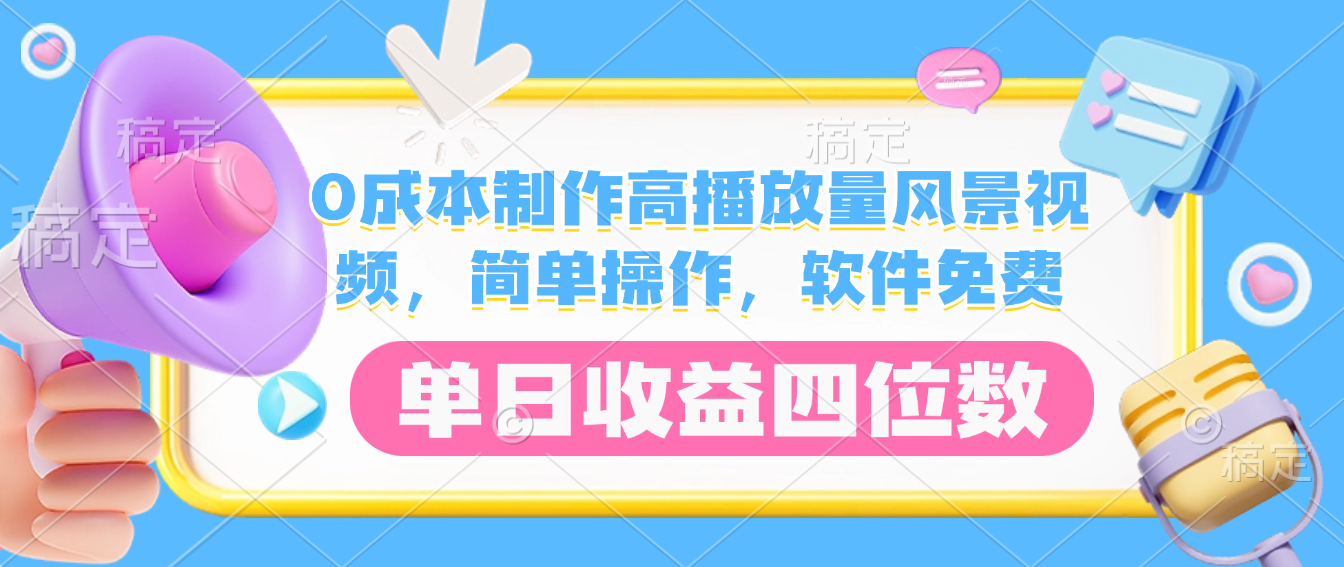 0成本制作高播放量风景视频，软件免费，简单操作，单日收益四位数-轻创网