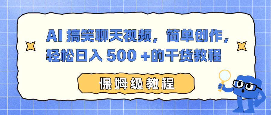 AI 搞笑聊天视频，简单创作，轻松日入 500 +的干货教程-轻创网