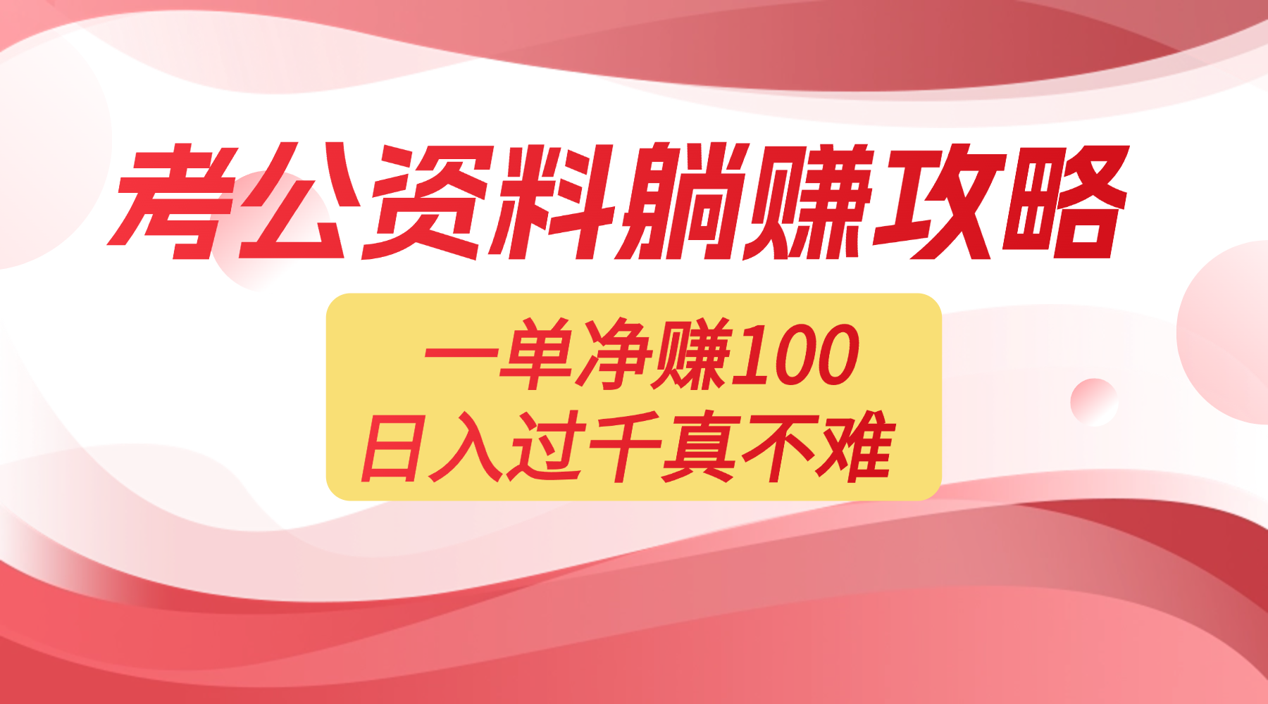 考公资料副业天花板：一单 100，复制就能赚，日入 1000 + 不是梦-轻创网