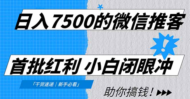 日入7500的微信推客，首批红利，自用省钱、分享赚钱，0门槛小白闭眼冲-轻创网
