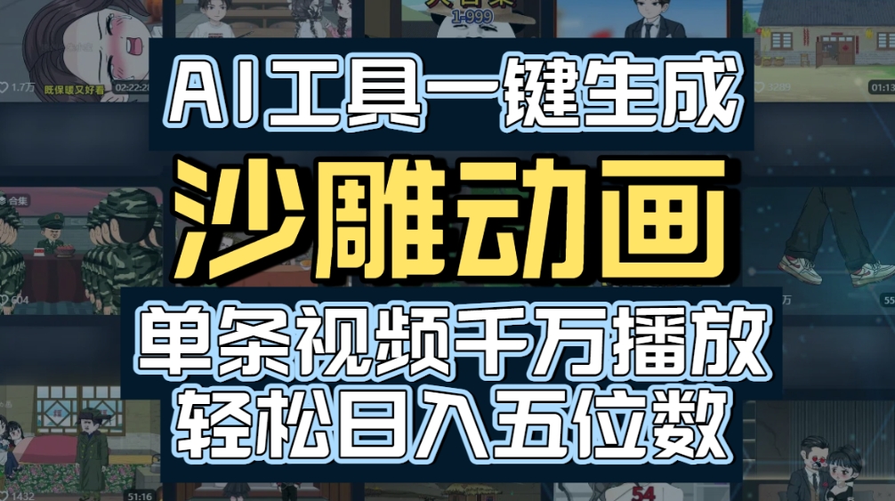 AI一键生成沙雕动画，轻松爆火，多种变现方式，单条视频，千万播放，日入2000+-轻创网